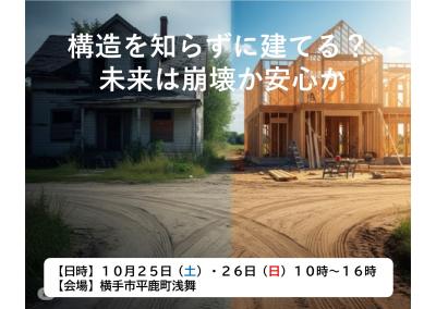 予約制構造見学会、開催します