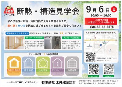 断熱・構造見学会のお知らせ