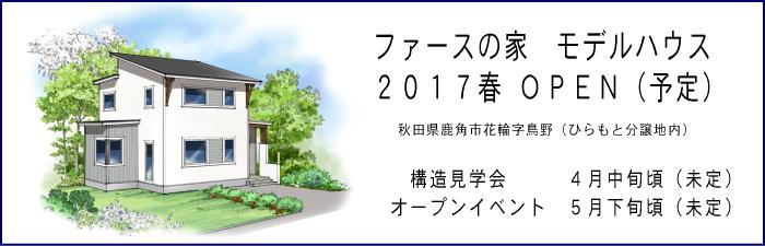 ファースの家　モデルハウス　2017春OPEN（予定）