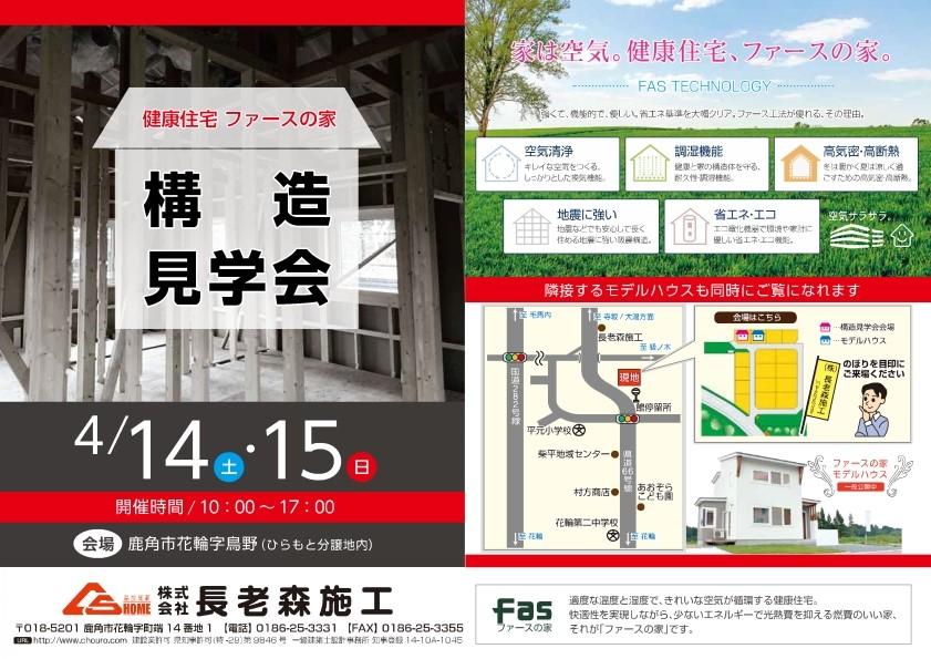 ファースの家「構造見学会」を開催します