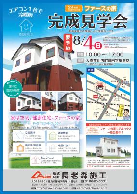 ファースの家「予約制・完成見学会」を開催します