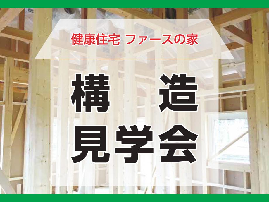 【見学会】高性能住宅を検討している人必見！夏涼しく冬暖かい家『ファースの家』構造見学会