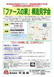 ファースの家　構造見学会を開催します