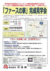 「ファースの家」完成見学会（終了しました）