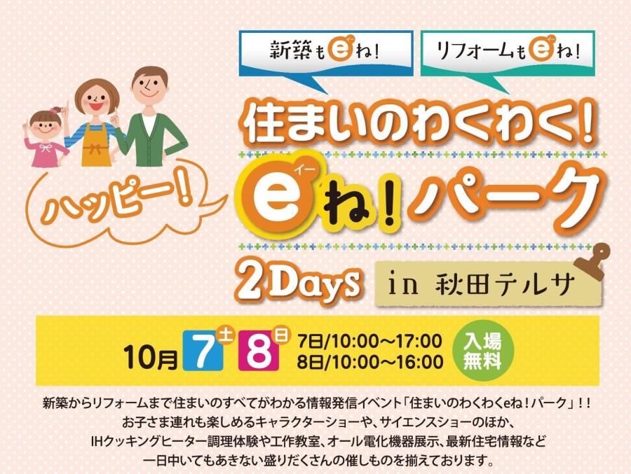 住まいのわくわく！ｅね！パーク開催