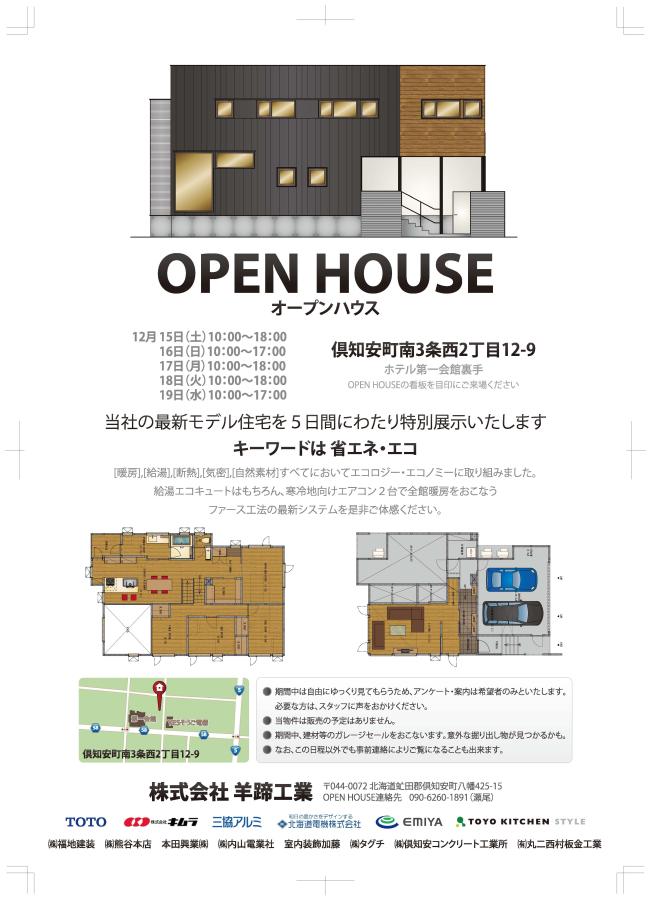 OPEN HOUSEのご案内【終了しました】