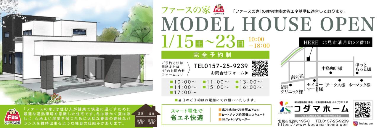 コダマホーム　MODELHOUSE　OPEN