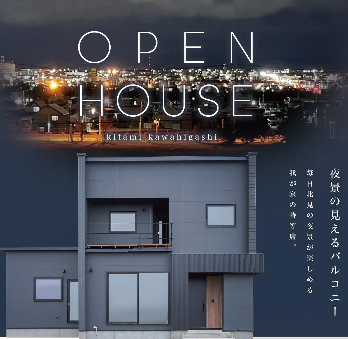 OPEN HOUSE～夜景の見えるバルコニー～