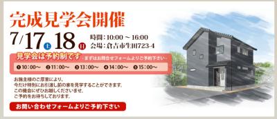 7月17日、18日　倉吉市生田で予約制完成見学会開催★