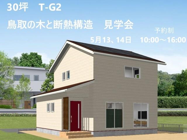 倉吉市【30坪 T-G2 構造見学会】5月13日、14日