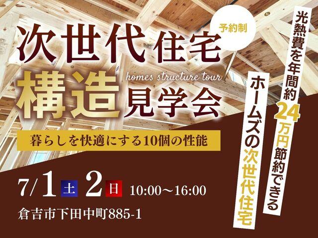 次世代住宅【構造見学会】暮らしを快適にする10個の性能