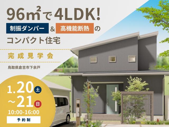 96㎡で4LDK！制振ダンパー＆高機能断熱のコンパクト住宅　完成見学会