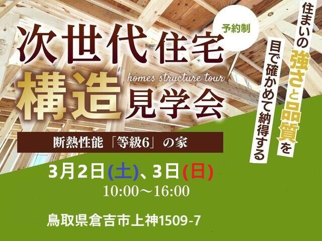 住まいの“強さと品質”を、目で確かめて納得する「次世代住宅構造見学会」