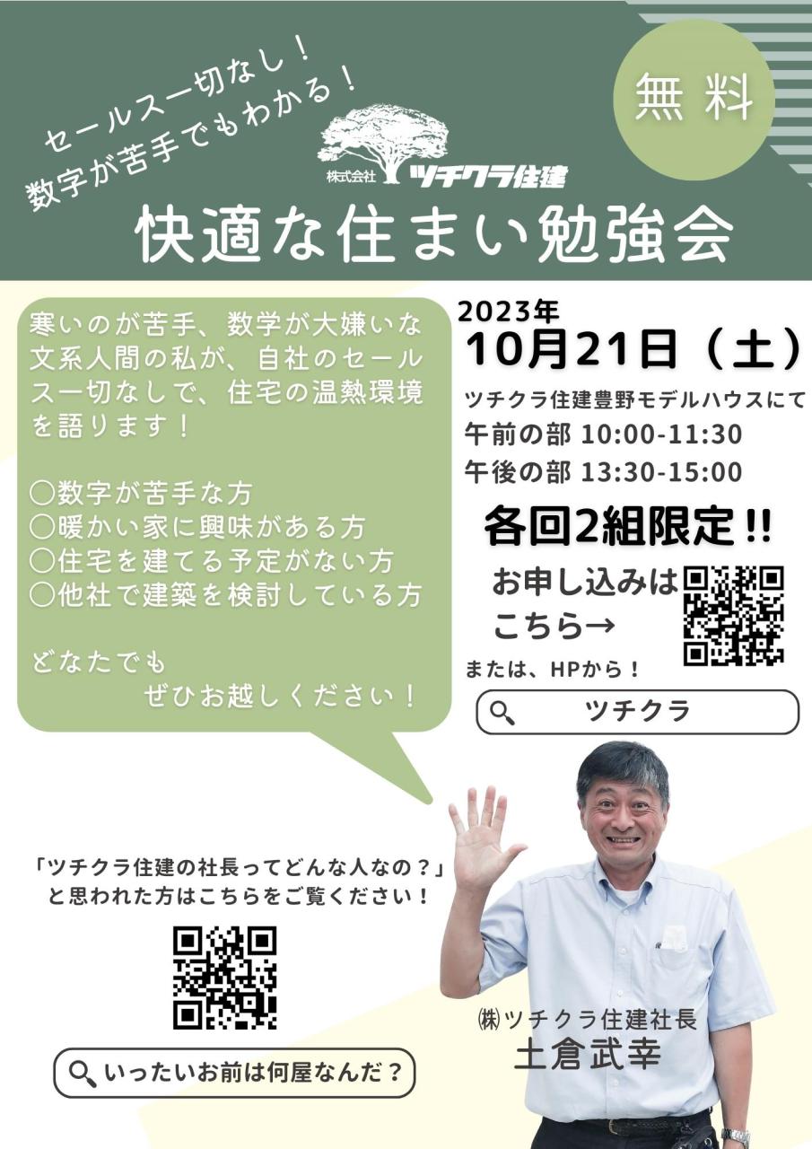 セールス一切なし！数字が苦手でもわかる！快適な住まい勉強会