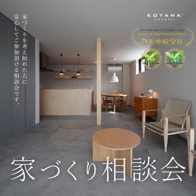 家づくり相談会