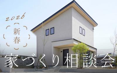 新春家づくり相談会