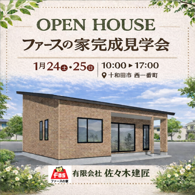 ファースの家　完成見学会