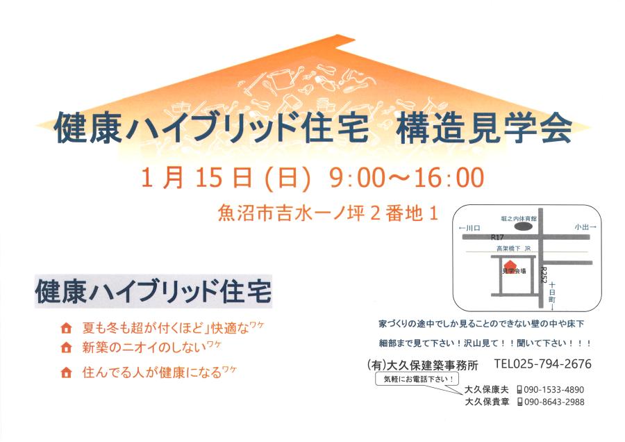 １月１５日　健康ハイブリッド住宅　の　構造見学会を開催いたします‼