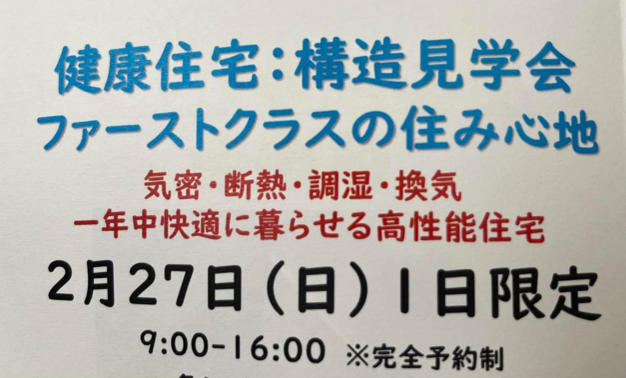 【あったか構造見学会】