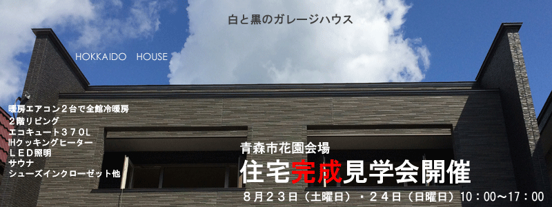 住宅完成見学会開催のお知らせ