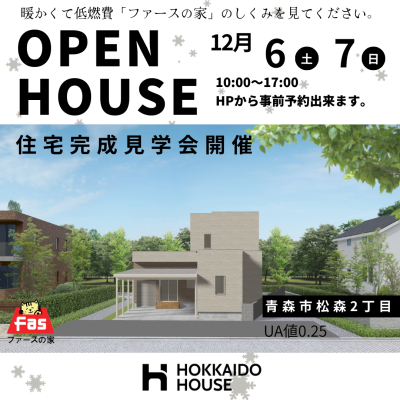青森市で「ファースの家」住宅完成見学会開催！北海道仕様