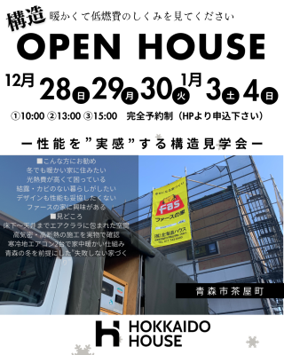 ー性能を”実感”する構造見学会ー