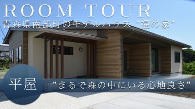 南部町福田モデルハウス　ルームツアー動画を公開しました。