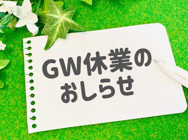 ＧＷ休業のお知らせ