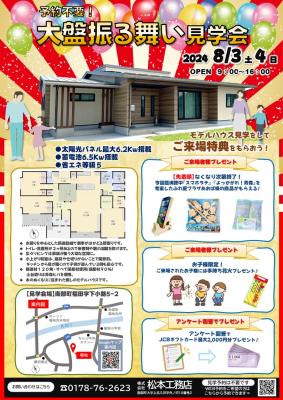 予約不要！『大盤振る舞い見学会』開催します！