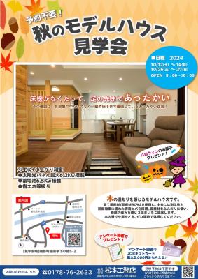 予約不要！10月の『秋のモデルハウス見学会』開催のお知らせです！