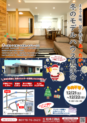 12月『冬のモデルハウス見学会』開催のお知らせ！