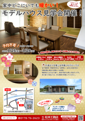 1月『モデルハウス見学会』開催のお知らせ！
