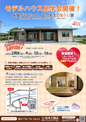 2月『モデルハウス見学会』開催のお知らせ！