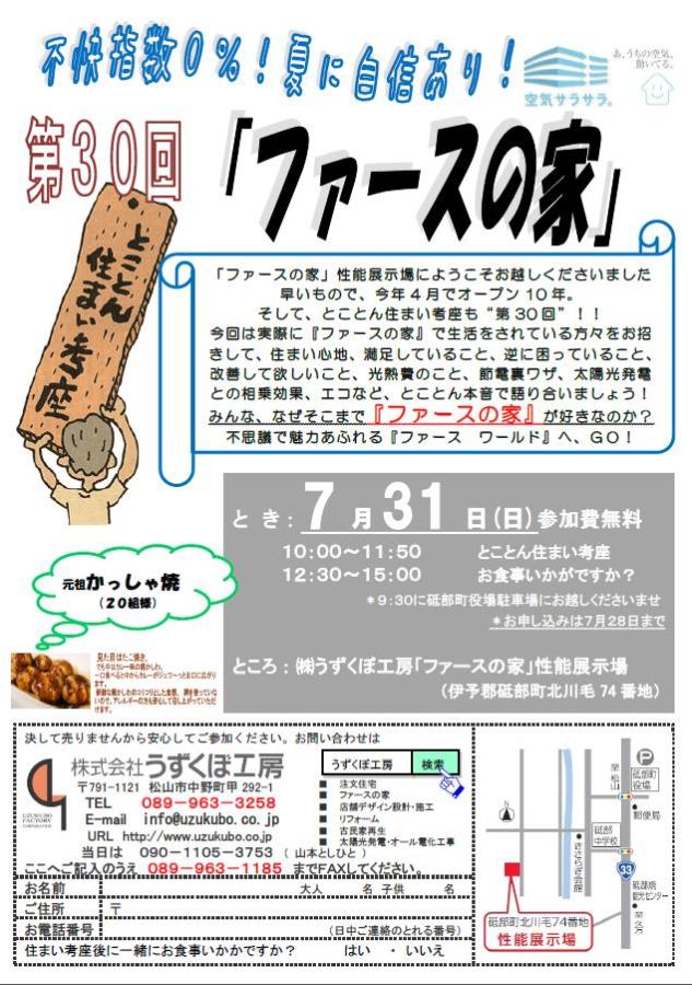 7月31日（日）は、とことん住まい考座！！