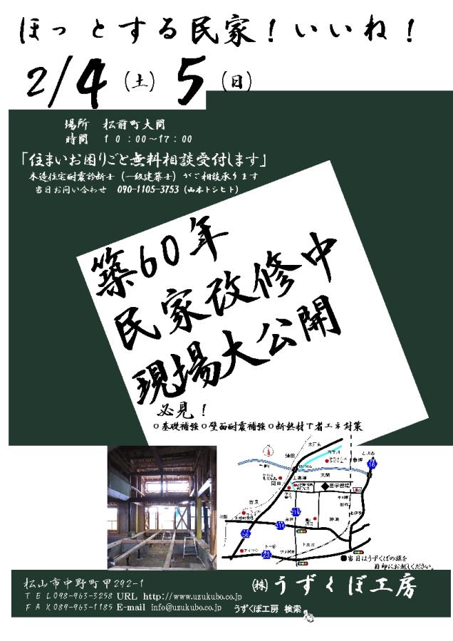 築60年の民家改修中・現場大公開