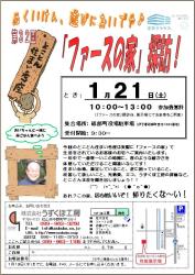 1月21日（土）　第32回とことん住まい考座　「ファースの家」探訪！