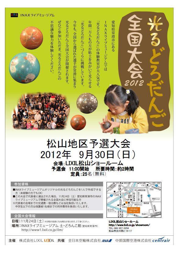 光るどろだんご全国大会・松山地区予選大会開催！