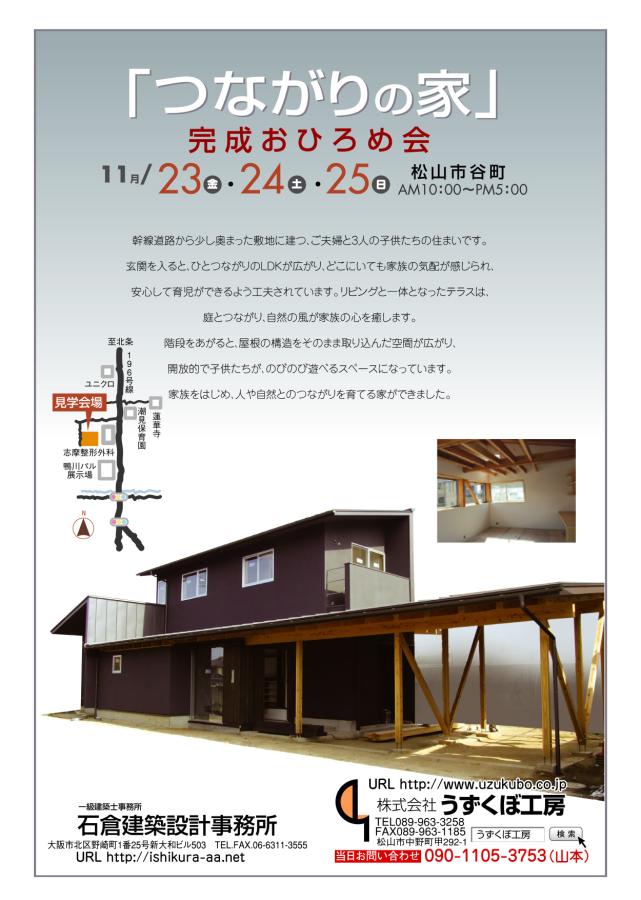 「松山の家」完成見学会開催