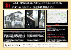 和モダンの家・完成見学会