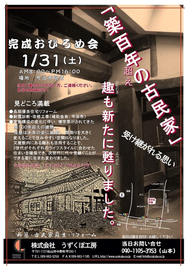 築100年超え古民家大改修・完成おひろめ