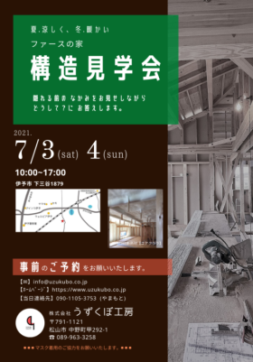 ファースの家・構造見学会