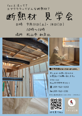 断熱材見学会のお知らせ