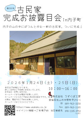 古民家お披露目会