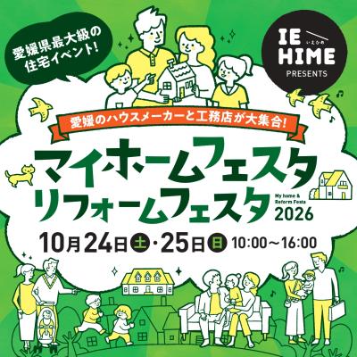 マイホームフェスタに出店致します！