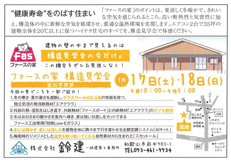 ファースの家　構造見学会（1/17・18）