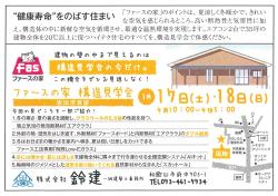 ファースの家　構造見学会（1/17・18）