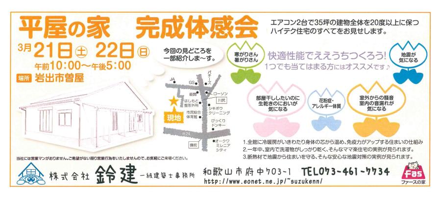 「平屋の家」完成見学会（3/21・22）