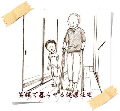 「笑顔で暮らせる健康住宅」完成見学会　９月２１日（日）・２２日（月）・２３日（火/祝）