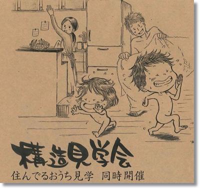 「一年中子どもが裸足で走り回れる家」構造見学会　１月１８日（日）