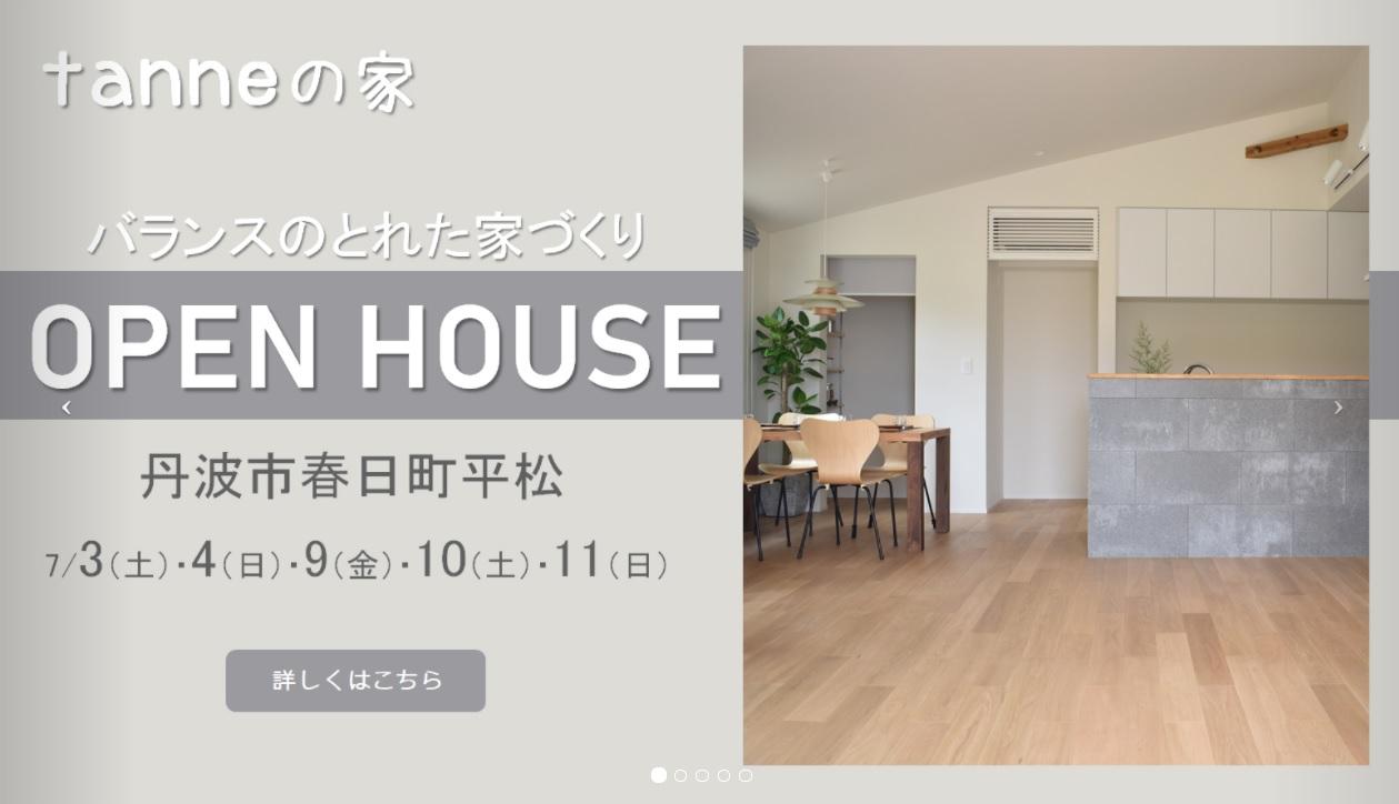 tanneの家『OPEN HOUSE』7/9（金）10（土）11（日）【完全予約制】